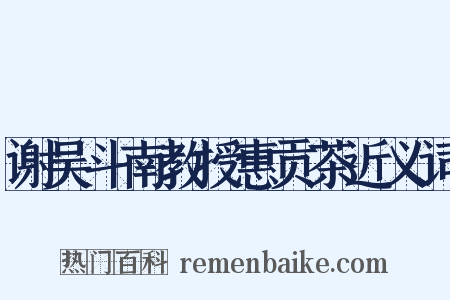 谢吴斗南教授惠贡茶近义词是什么意思的图片